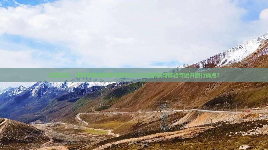 沈阳出发，如何享受恩施梭布垭石林六日游的新奇体验与避开旅行痛点？