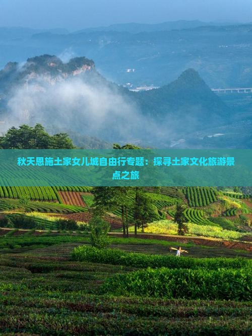秋天恩施土家女儿城自由行专题：探寻土家文化旅游景点之旅