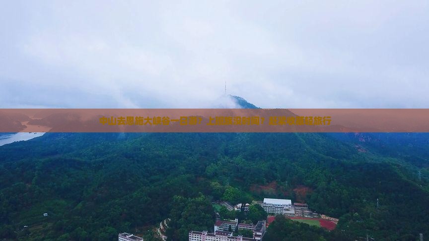 中山去恩施大峡谷一日游？上班族没时间？赶紧收藏轻旅行