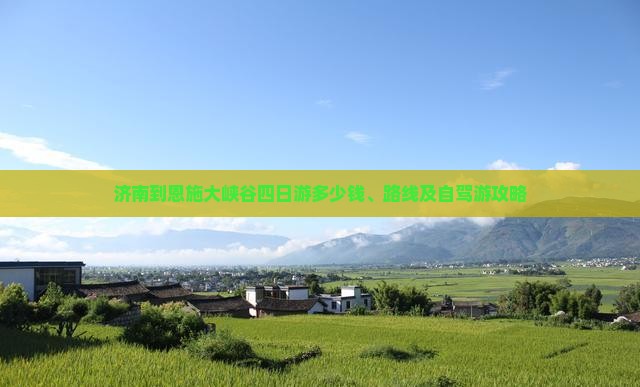 济南到恩施大峡谷四日游多少钱、路线及自驾游攻略