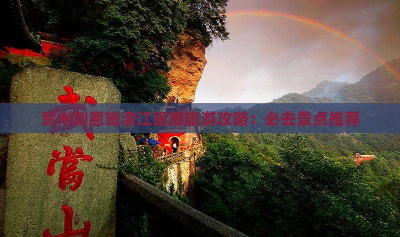 贺州到恩施清江画廊旅游攻略：必去景点推荐