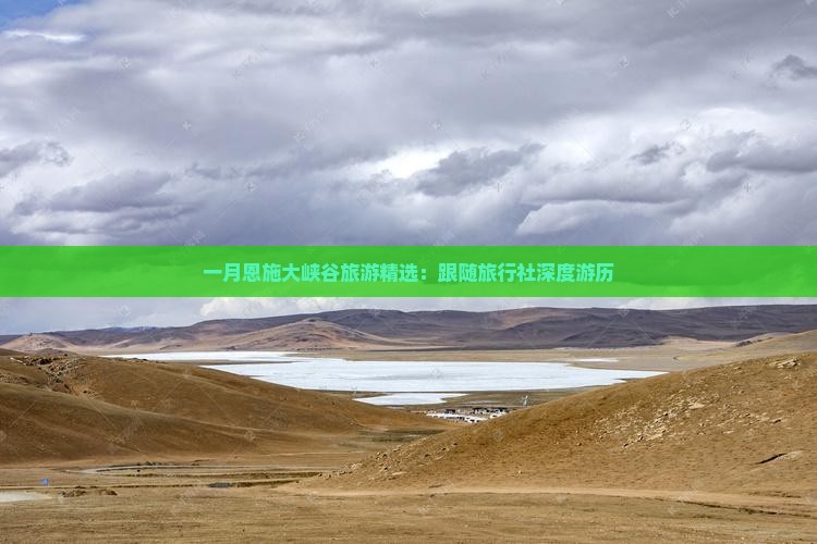 一月恩施大峡谷旅游精选：跟随旅行社深度游历