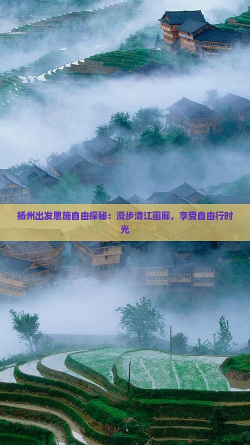 扬州出发恩施自由探秘：漫步清江画廊，享受自由行时光