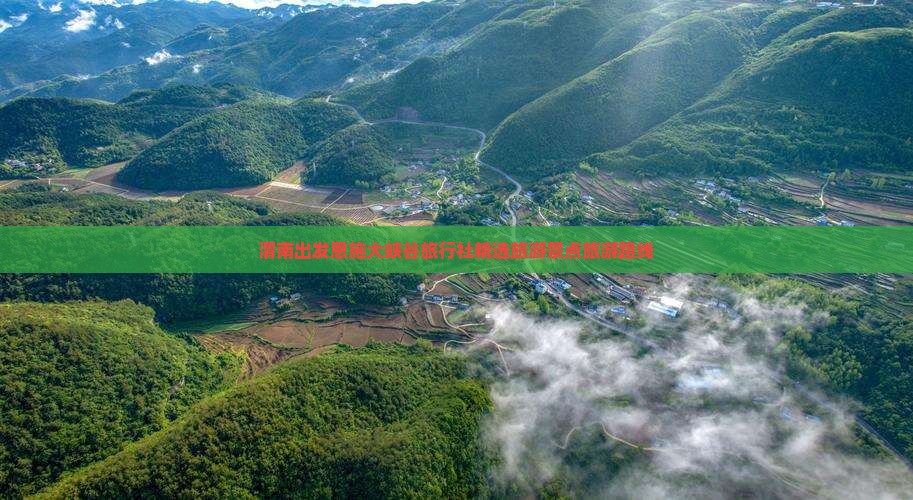 渭南出发恩施大峡谷旅行社精选旅游景点旅游路线
