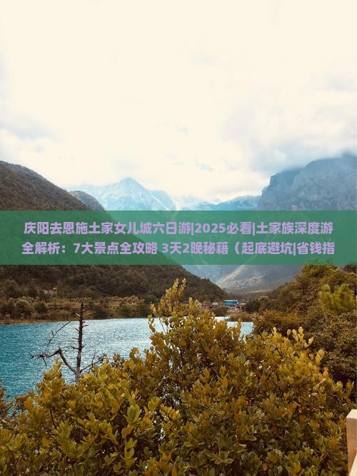 庆阳去恩施土家女儿城六日游