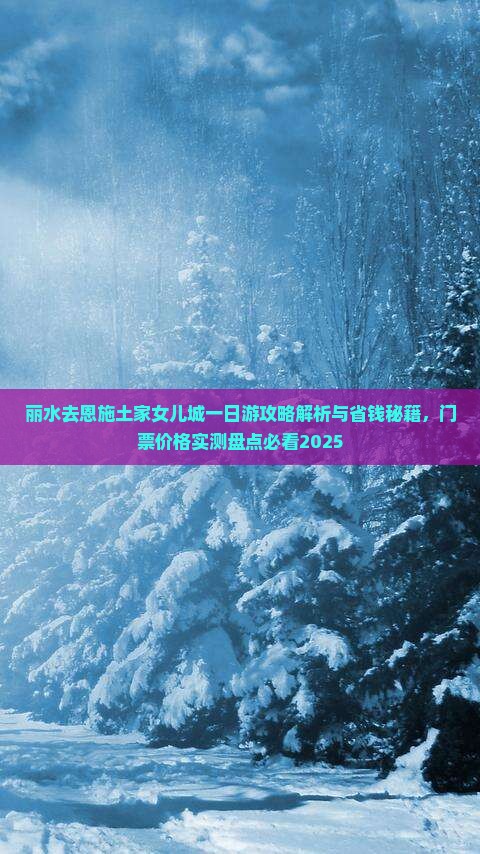 丽水去恩施土家女儿城一日