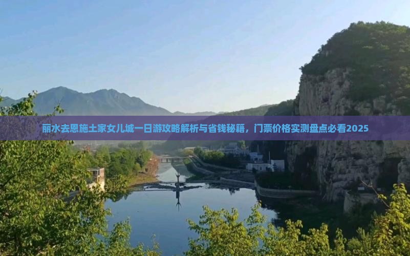 丽水去恩施土家女儿城一日