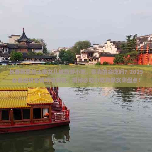 长春到恩施土家女儿城旅游小吃