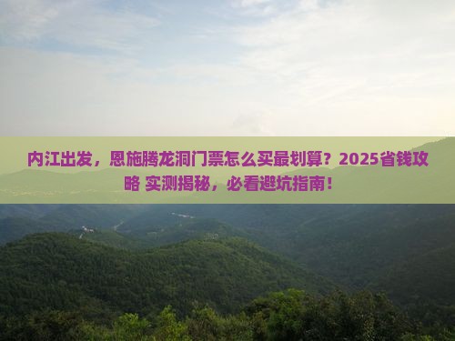 内江去恩施腾龙洞门票