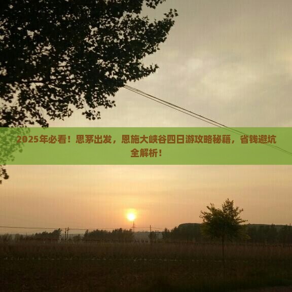 思茅去恩施大峡谷四日游