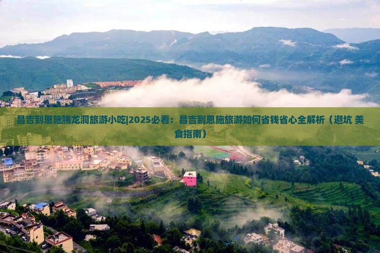 昌吉到恩施腾龙洞旅游小吃