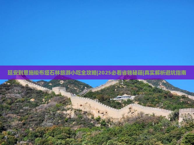 延安到恩施梭布垭石林旅游小吃