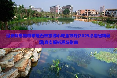 延安到恩施梭布垭石林旅游小吃