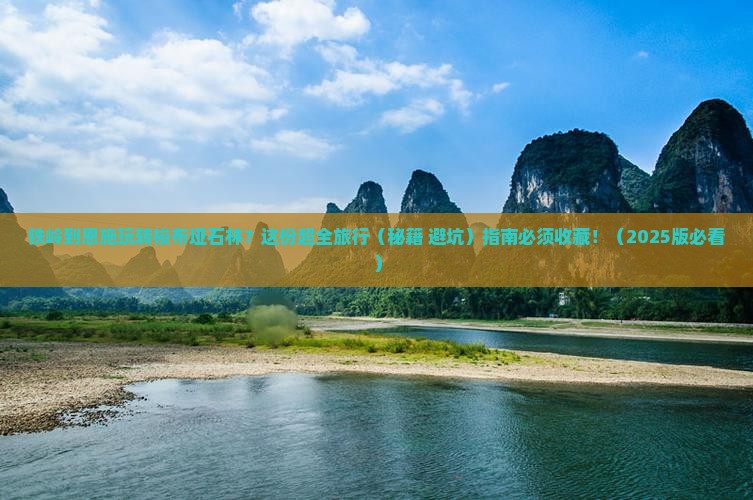 铁岭到恩施梭布垭石林旅游小吃