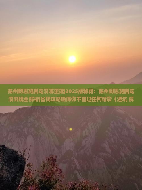 德州到恩施腾龙洞哪里玩