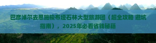 巴彦淖尔去恩施梭布垭石林大型旅游团