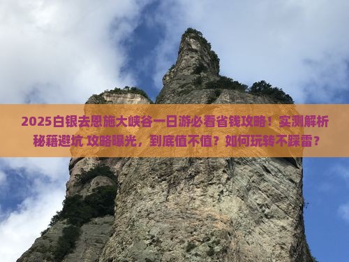 白银去恩施大峡谷一日