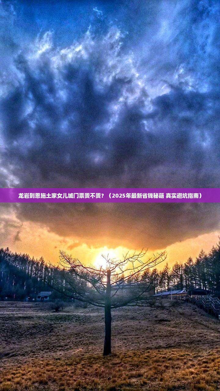 龙岩到恩施土家女儿城门票 龙岩到恩施土家女儿城门票