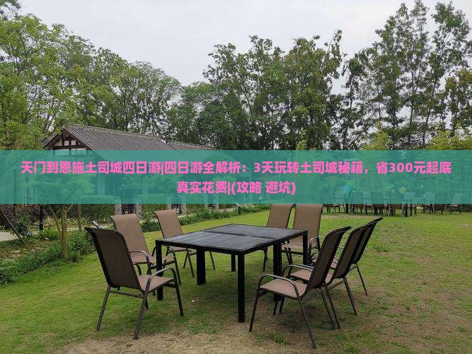 天门到恩施土司城四日游