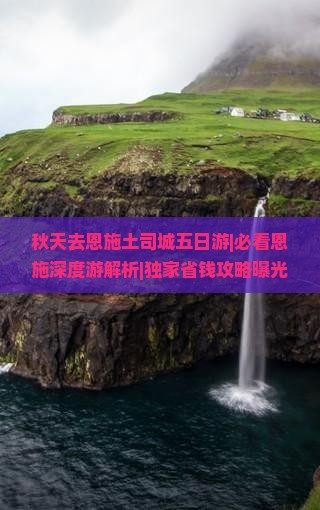 秋天去恩施土司城五日游