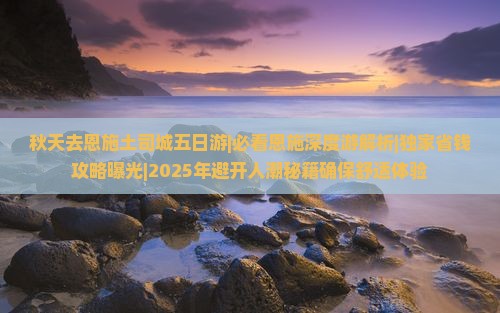 秋天去恩施土司城五日游