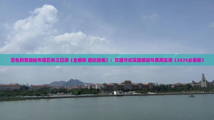 百色到恩施梭布垭石林三日游