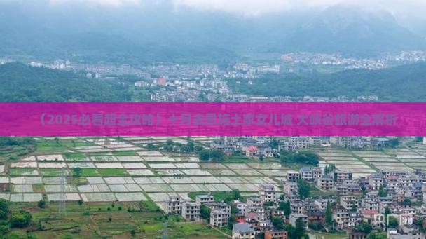 十月到恩施土家女儿城大型旅游团