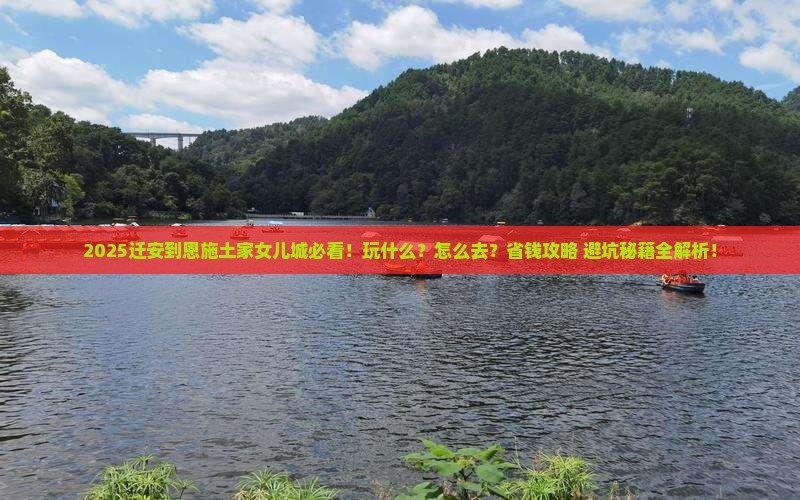 迁安到恩施土家女儿城哪里玩