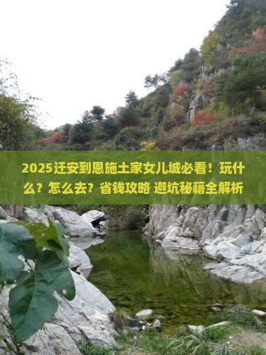 迁安到恩施土家女儿城哪里玩