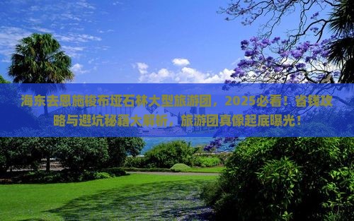 海东去恩施梭布垭石林大型旅游团