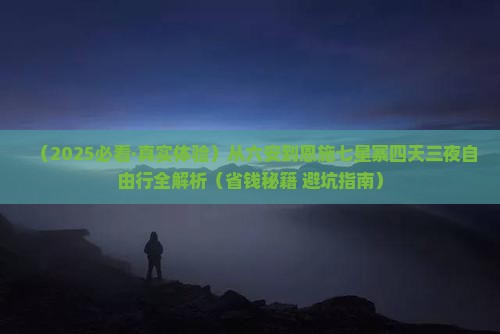 六安去恩施七星寨四日游