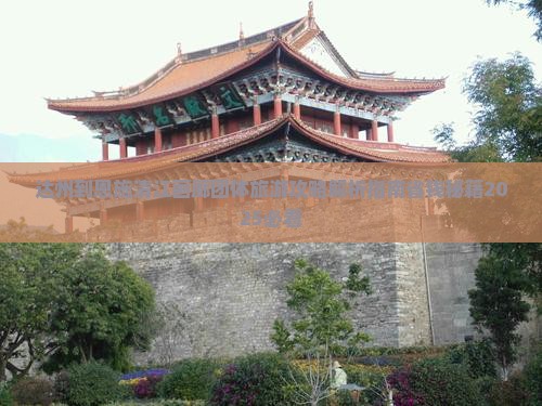 达州到恩施清江画廊团体旅游