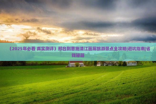邢台到恩施清江画廊必去地 邢台到恩施清江画廊必去地