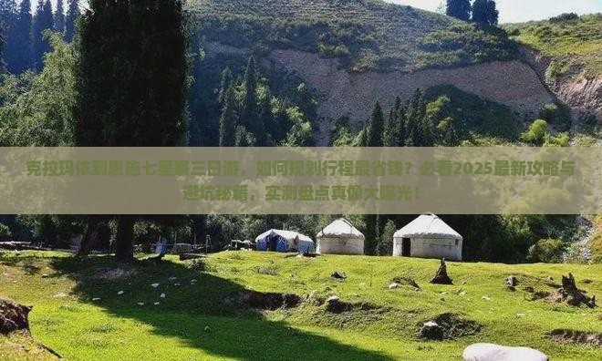 克拉玛依到恩施七星寨三日游