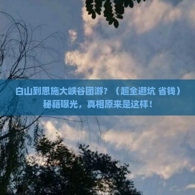 白山去恩施大峡谷团体旅游