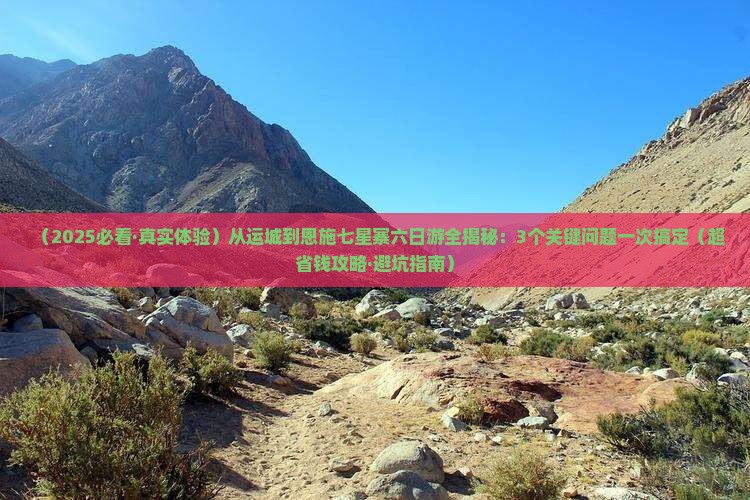 运城到恩施七星寨六日游
