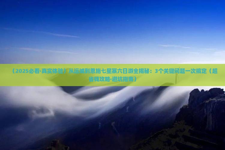 运城到恩施七星寨六日游