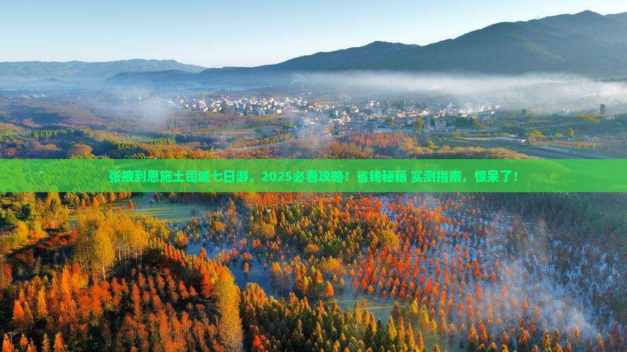 张掖去恩施土司城七日游