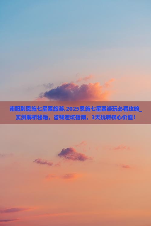 南阳到恩施七星寨旅游