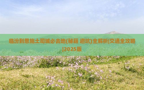 临汾到恩施土司城必去地