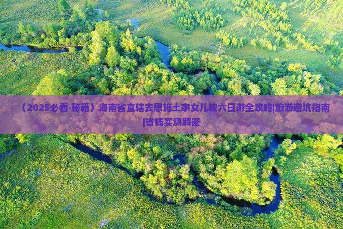 海南省直辖去恩施土家女儿城六日游