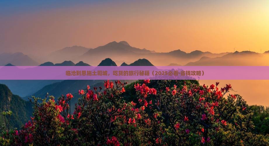 临沧到恩施土司城旅游小吃