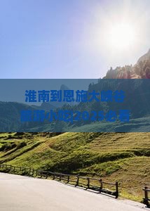 淮南到恩施大峡谷旅游小吃