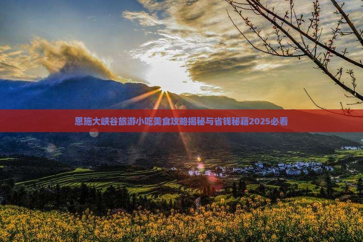 汉中去恩施大峡谷旅游小吃 汉中去恩施大峡谷旅游小吃