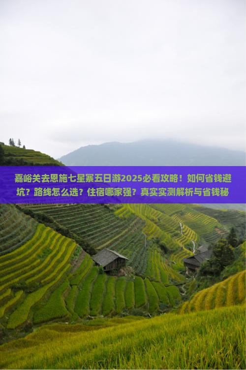 嘉峪关去恩施七星寨五日游