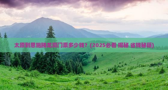 太原到恩施腾龙洞门票