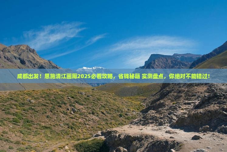 成都到恩施清江画廊哪里玩