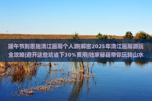 端午节到恩施清江画廊个人游