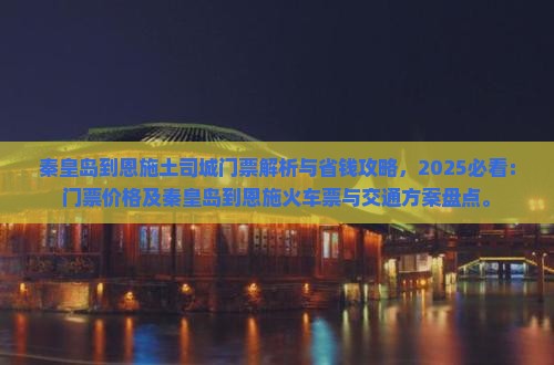 秦皇岛到恩施土司城门票
