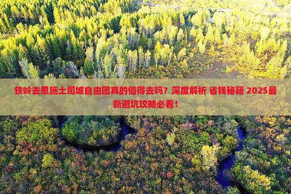 铁岭去恩施土司城自由团